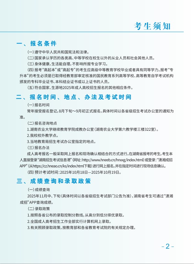 2025年湖南农大成教招生简章