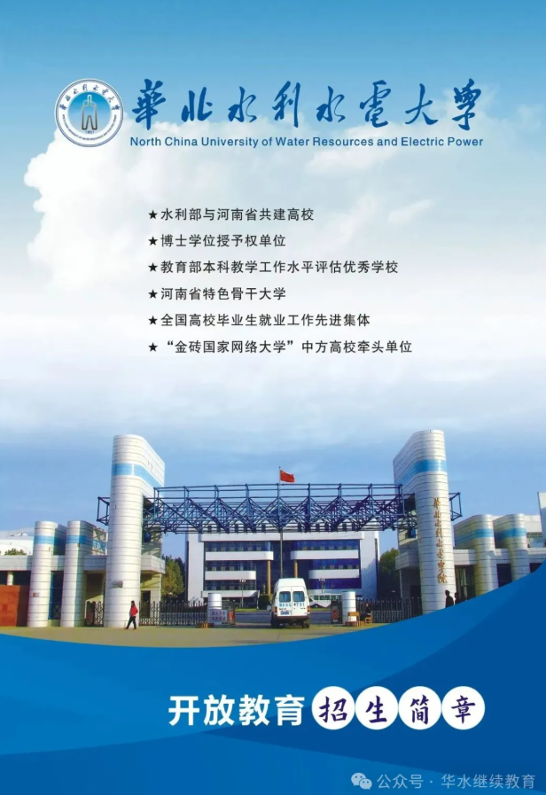 2025年华北水利水电大学开放教育招生简章