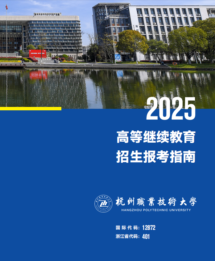 2025年杭州职业技术大学高等继续教育招生报考指南