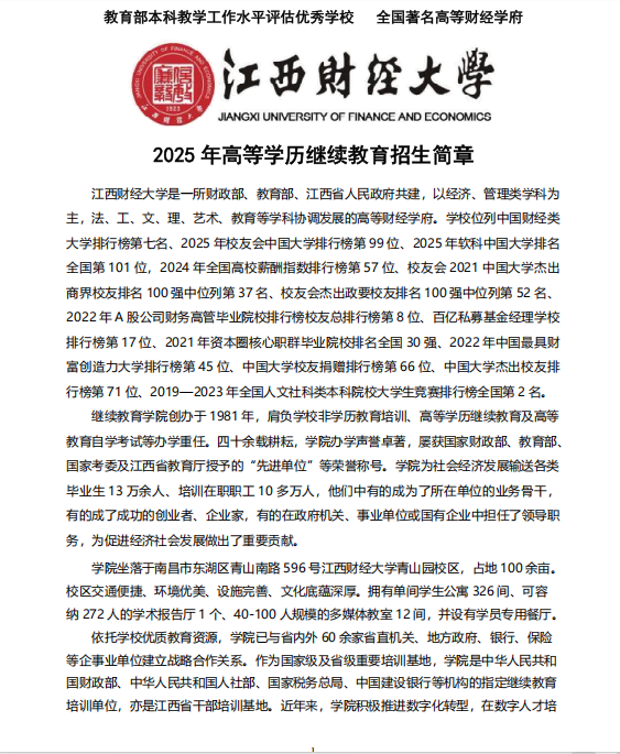 江西财经大学2025年高等学历继续教育招生简章