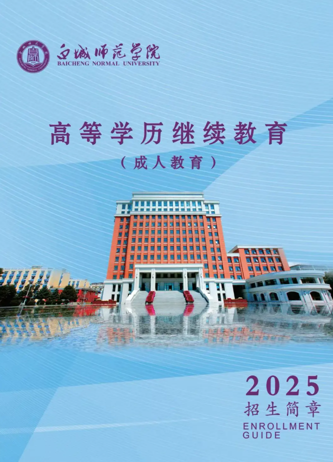 白城师范学院2025年成人高等学历招生简章
