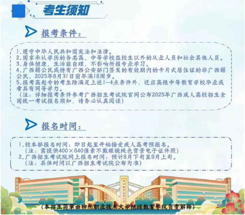 柳州职业技术大学2025年成人高等教育招生简章