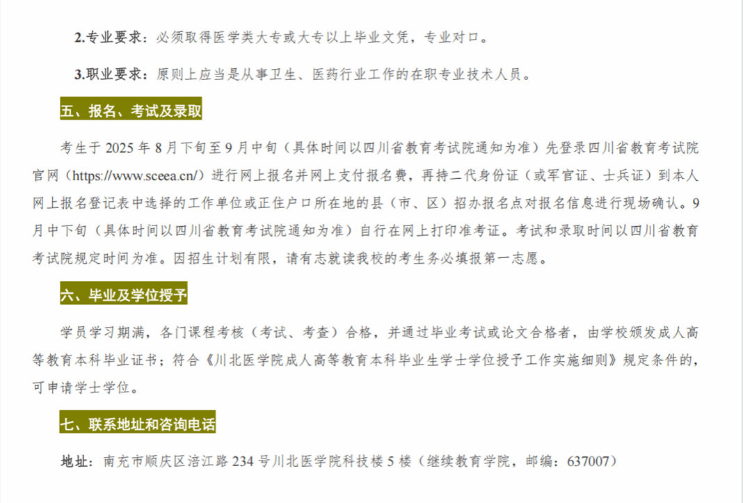 川北医学院2025年高等学历继续教育（成人教育）招生简章