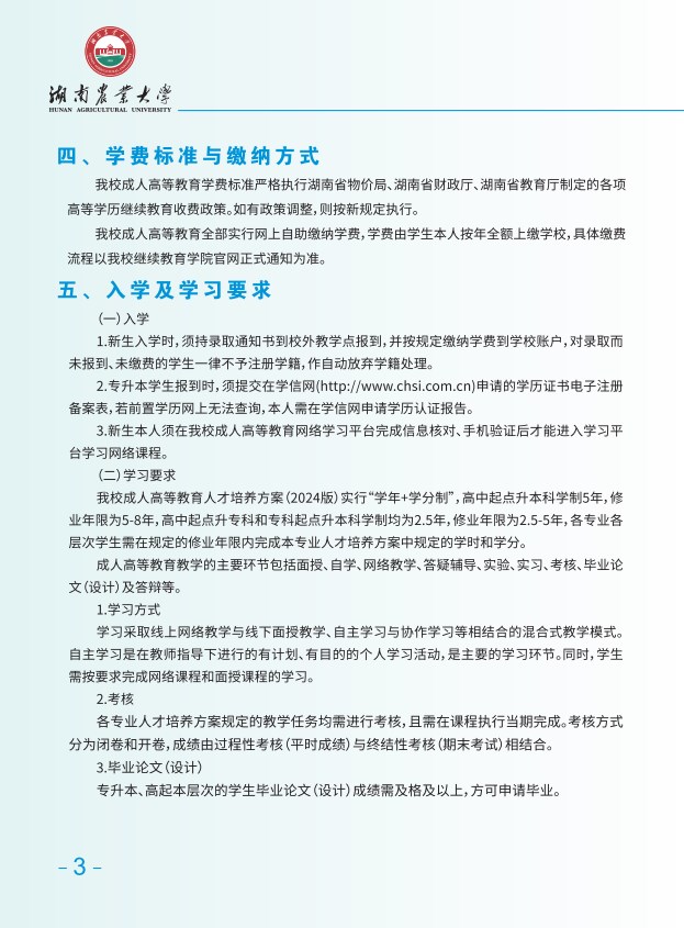 2025年湖南农大成教招生简章