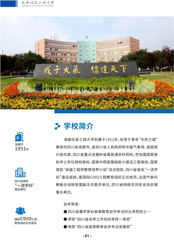 成都信息工程大学2025年秋高等教育自学考试应用型专业招生简章