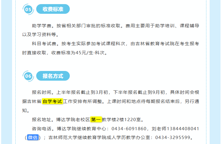 吉林师范大学自学考试本科“二学历”教育招生简章