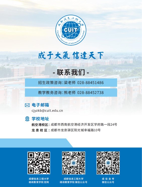 成都信息工程大学2025年秋高等教育自学考试应用型专业招生简章
