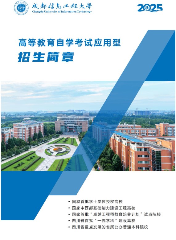 成都信息工程大学2025年秋高等教育自学考试应用型专业招生简章
