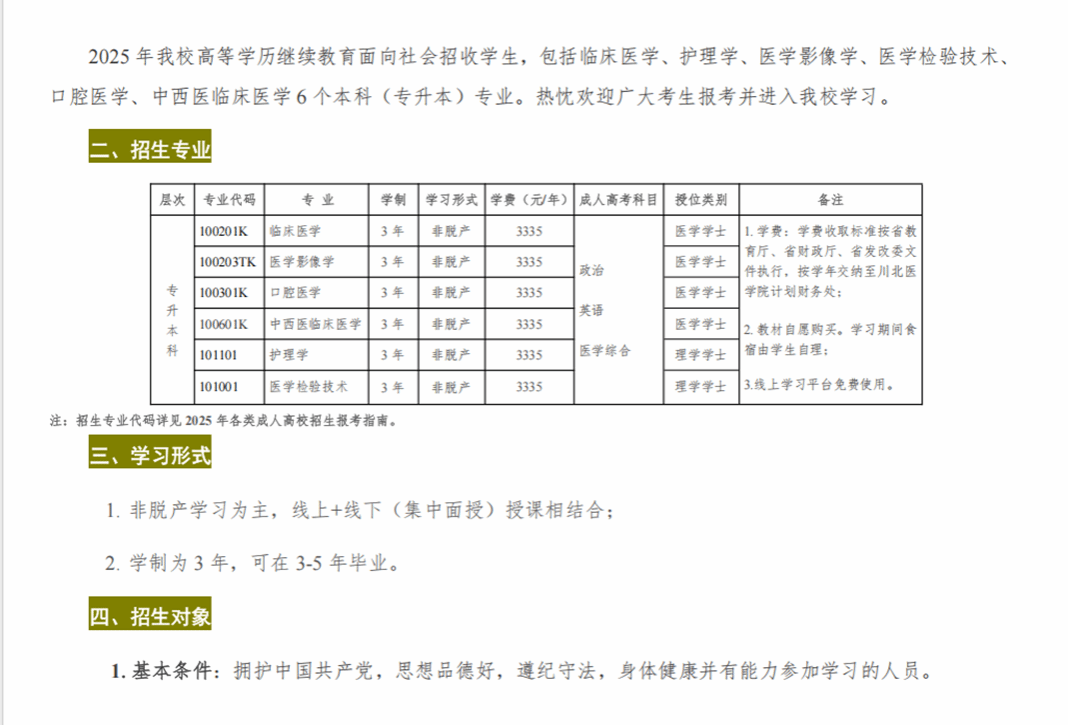 川北医学院2025年高等学历继续教育（成人教育）招生简章
