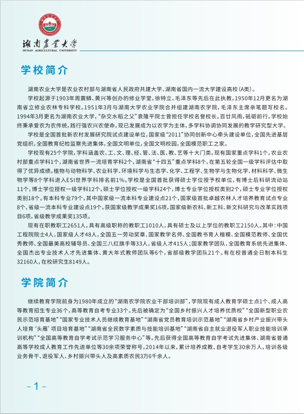 2025年湖南农大成教招生简章