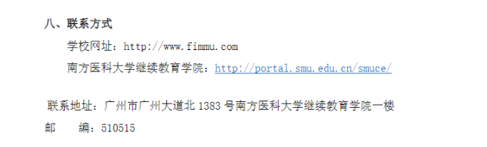 2025年南方医科大学成人高等教育招生简章