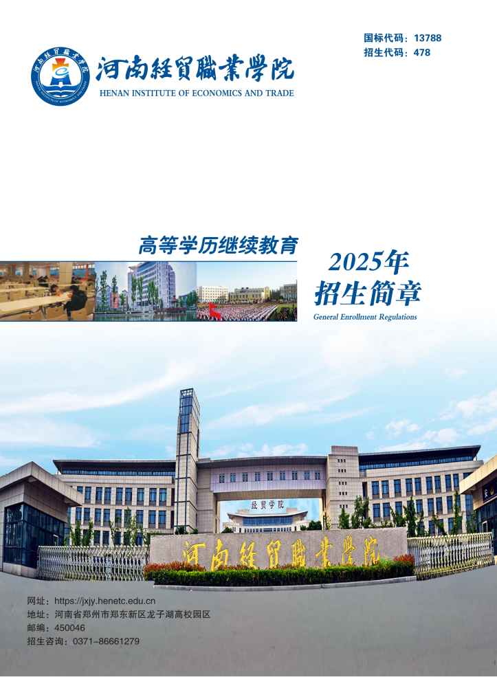 河南经贸职业学院成人高等教育2025年招生简章