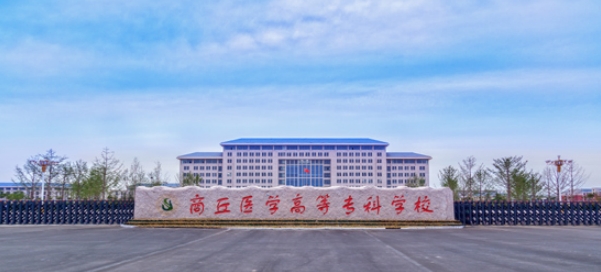 商丘医学高等专科学校2025年高等学历继续教育招生简章