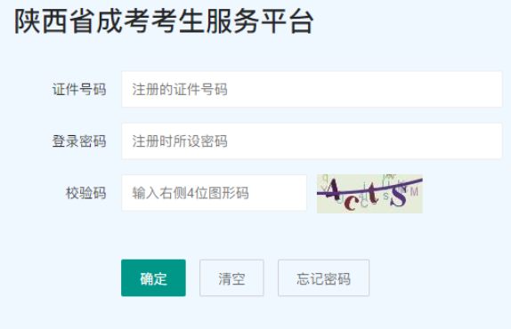 2025年陕西省成人高考报名官网