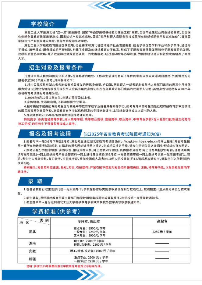 湖北工业大学2025年高等学历继续教育招生简章