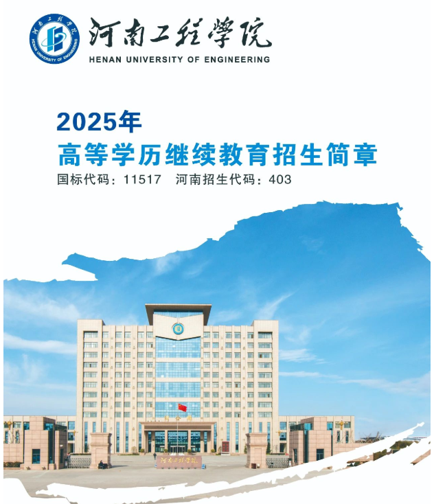 河南工程学院2025年高等学历继续教育招生简章