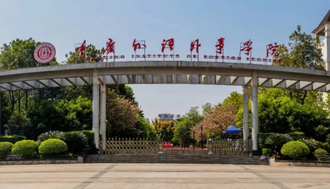 重庆外语外事学院2025年高等学历继续教育专升本招生简章