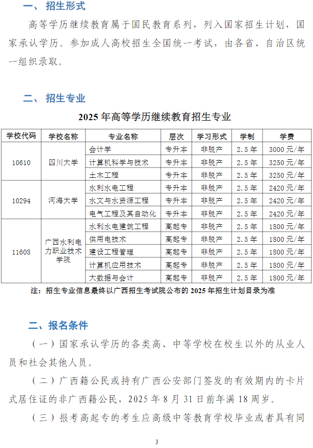 广西水利电力职业技术学院2025年高等学历继续教育招生简章