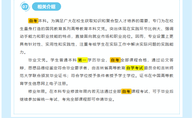 吉林师范大学自学考试本科“二学历”教育招生简章