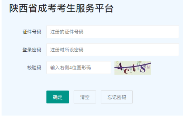 2025年陕西省成人高考报名流程 2025年陕西省成人高考报名流程