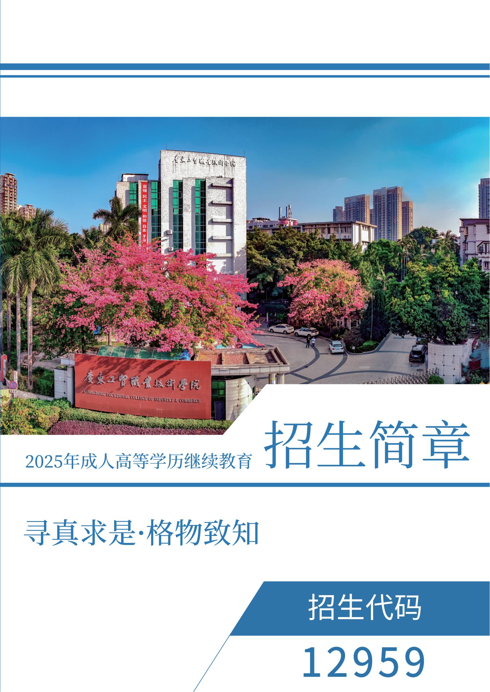 2025年成人高等学历继续教育招生简章（招生代码：12959）