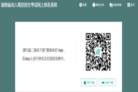 2025年湖南省成人高考报名入口已开通