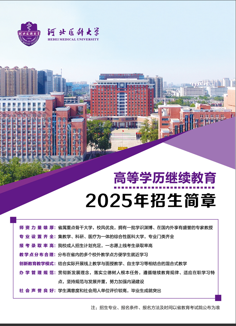 河北医科大学高等学历继续教育2025年招生简章
