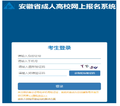 2025年安徽省成人高考报名入口