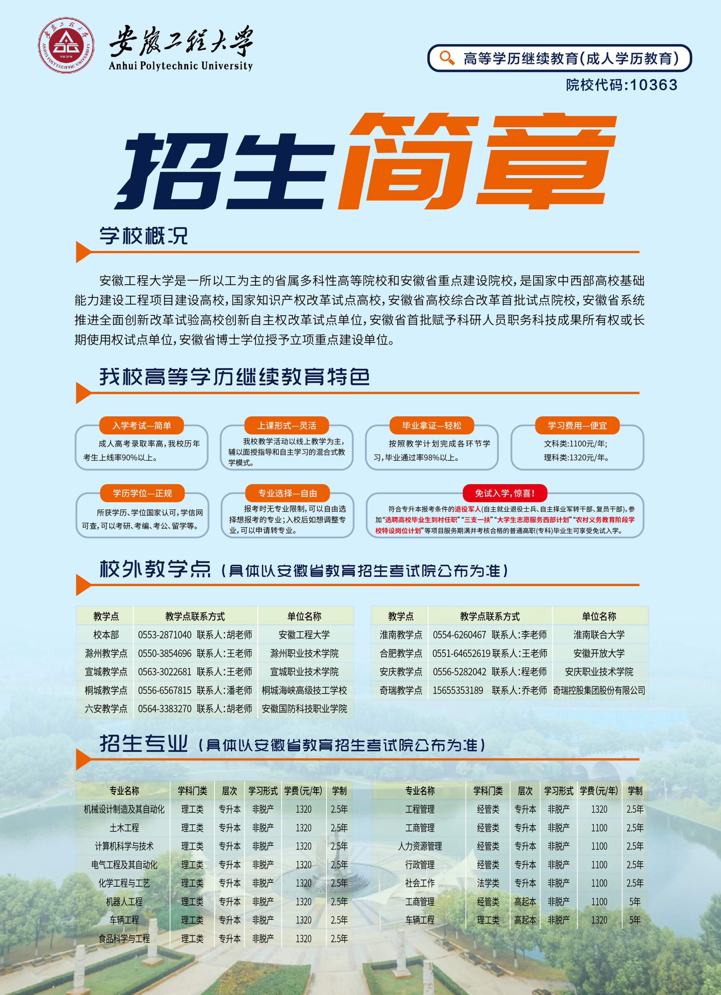 安徽工程大学2025年高等学历继续教育招生宣传册