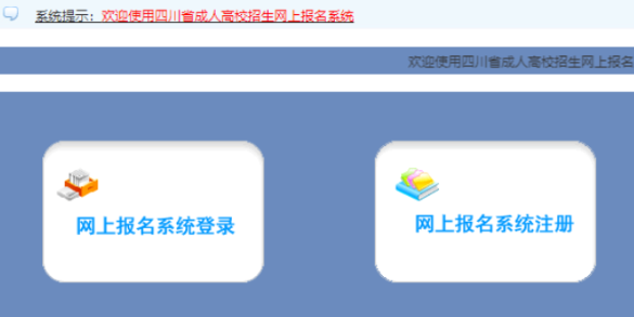 2025年四川省成人高考报名时间：9月2日9:00至9月8日17:00（参考2024年）