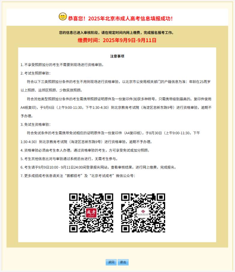 2025年北京市成人高考网上报名流程