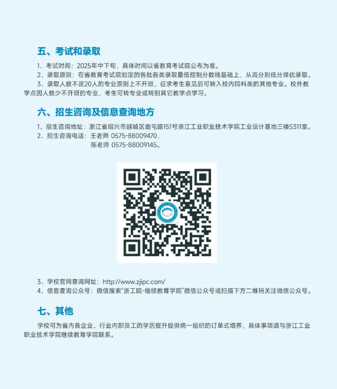 浙江工业职业技术学院2025年高等学历继续教育招生简章