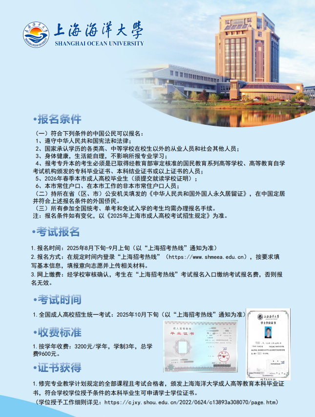 2025年上海海洋大学成人高等教育招生简章