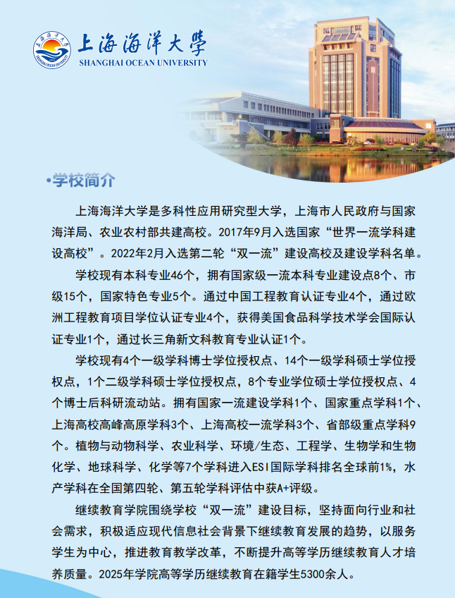 2025年上海海洋大学成人高等教育招生简章