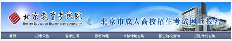 2025年北京市成人高考网上报名流程