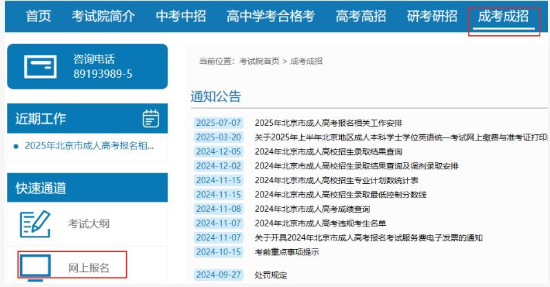 2025年北京市成人高考网上报名流程