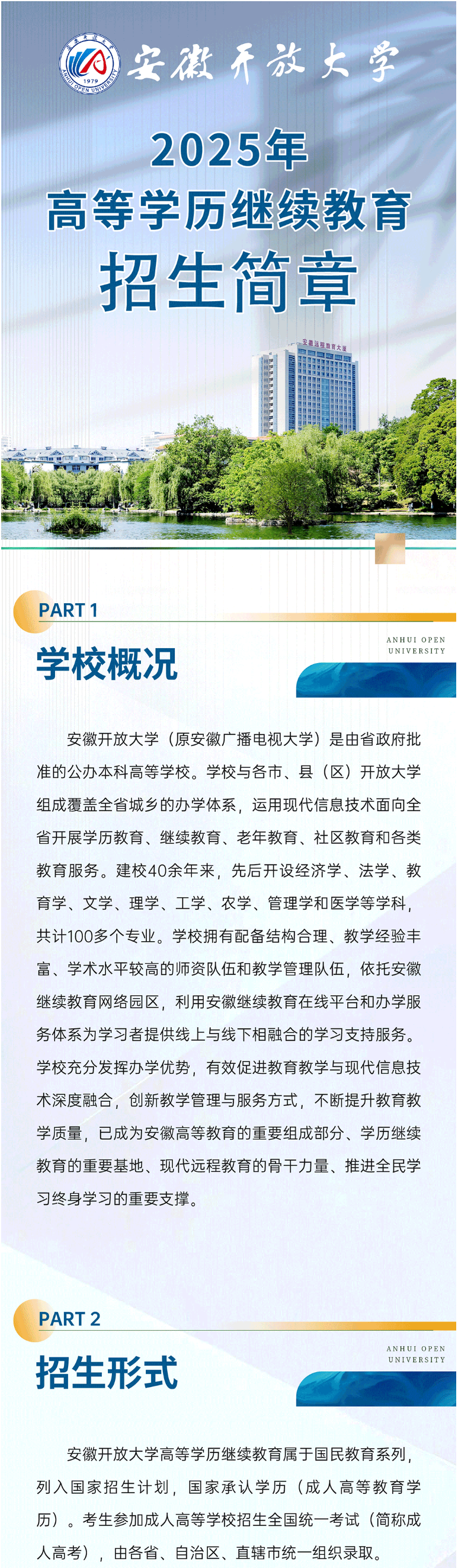 安徽开放大学2025年高等学历继续教育招生简章