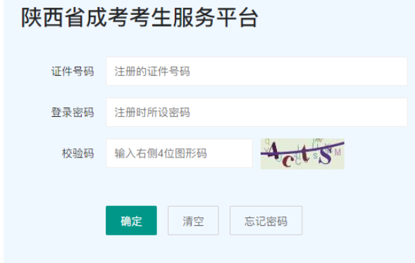 2025年陕西省成人高考报名官网