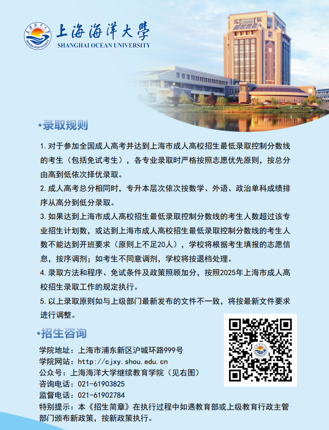 2025年上海海洋大学成人高等教育招生简章
