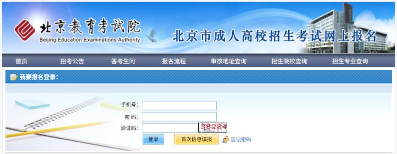 2025年北京市成人高考网上报名流程