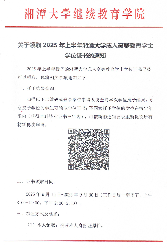 关于领取2025年上半年湘潭大学成人高等教育学士学位证书的通知