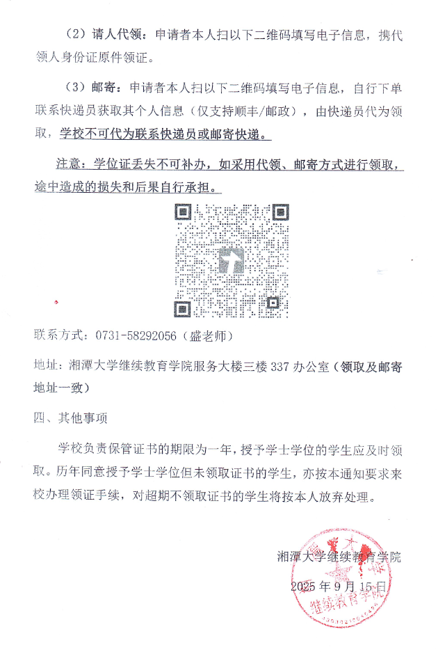 关于领取2025年上半年湘潭大学成人高等教育学士学位证书的通知