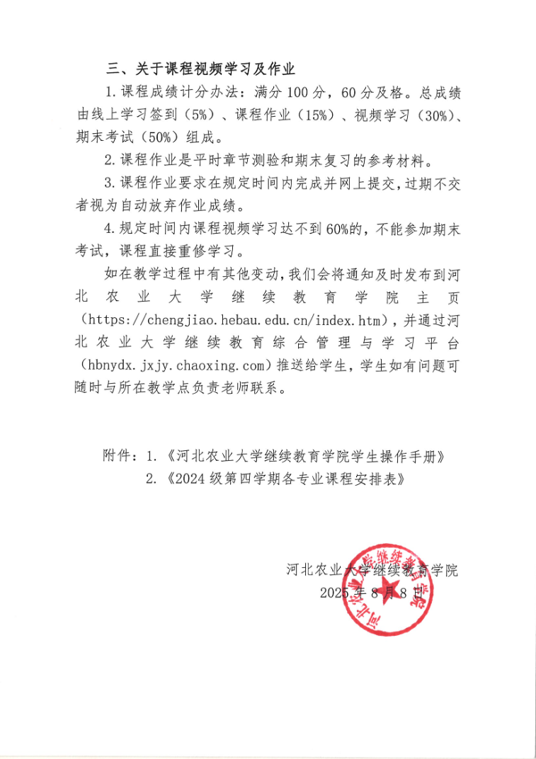 2024级学生第四学期开课通知