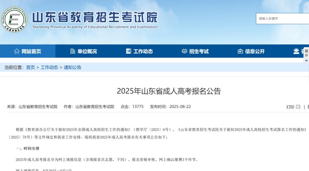 山东省教育招生考试院发布《2025年山东省成人高考报名公告》