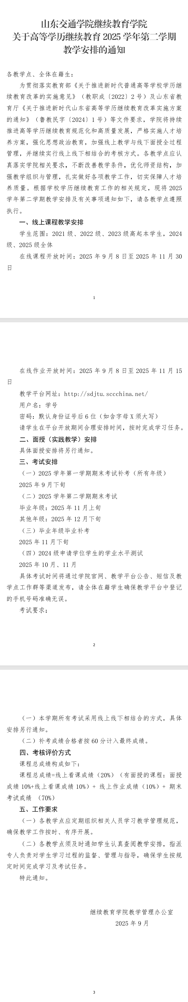 山东交通学院继续教育学院关于高等学历继续教育2025学年第二学期教学安排的通知