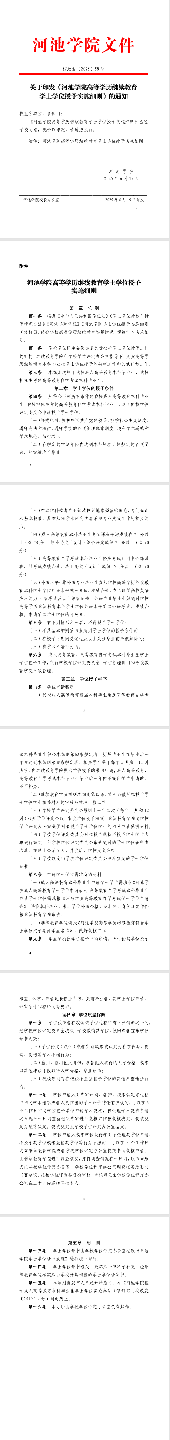 河池学院高等学历继续教育学士学位授予实施细则