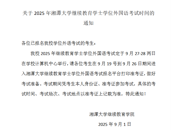 关于2025年湘潭大学继续教育学士学位外国语考试时间的通知