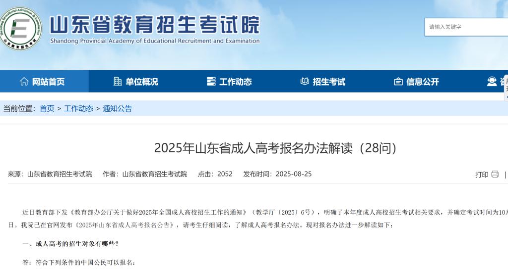 山东省教育招生考试院发布《2025年山东省成人高考报名办法解读（28问）》