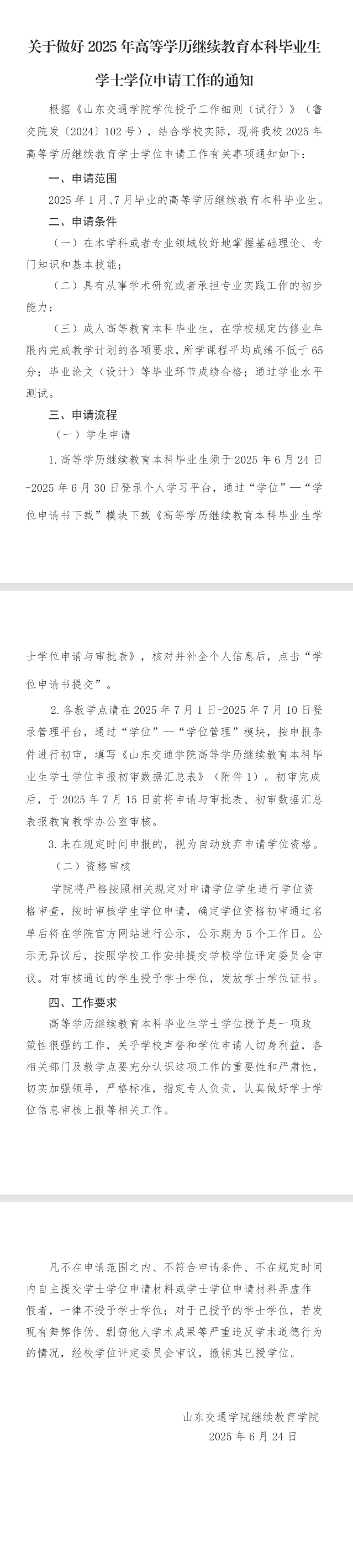 关于做好2025年高等学历继续教育本科毕业生学士学位申请工作的通知