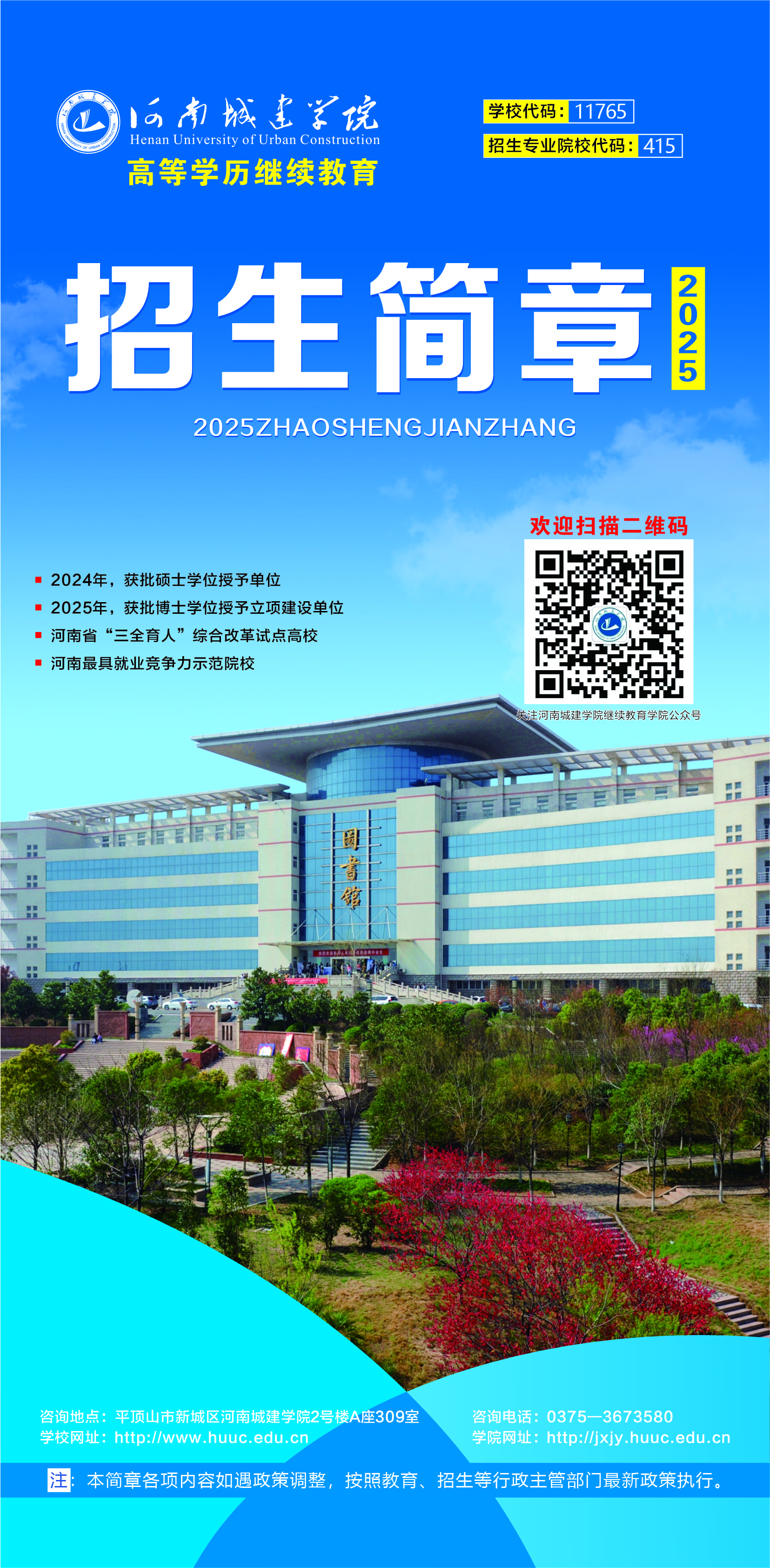 河南城建学院高等学历继续教育2025年招生简章